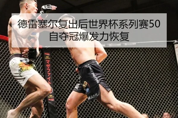 德雷塞尔复出后世界杯系列赛50自夺冠爆发力恢复