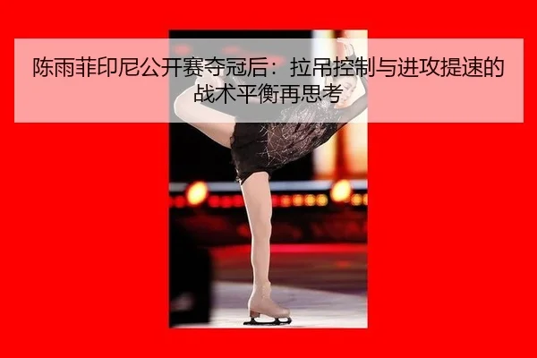 chen-yu-fei-yin-ni-gong-kai-sai-duo-guan-hou-la-diao-kong-zhi-yu-jin-gong-ti-su-de-zhan-shu-ping-heng-zai-si-kao-3-234.jpg